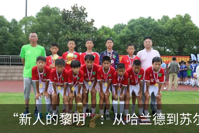 “新人的黎明”：从哈兰德到苏尔克，这些世界杯“新人”值得关注
