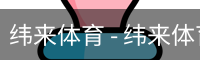 纬来体育 - 纬来体育官网首页 · WL SPORTS